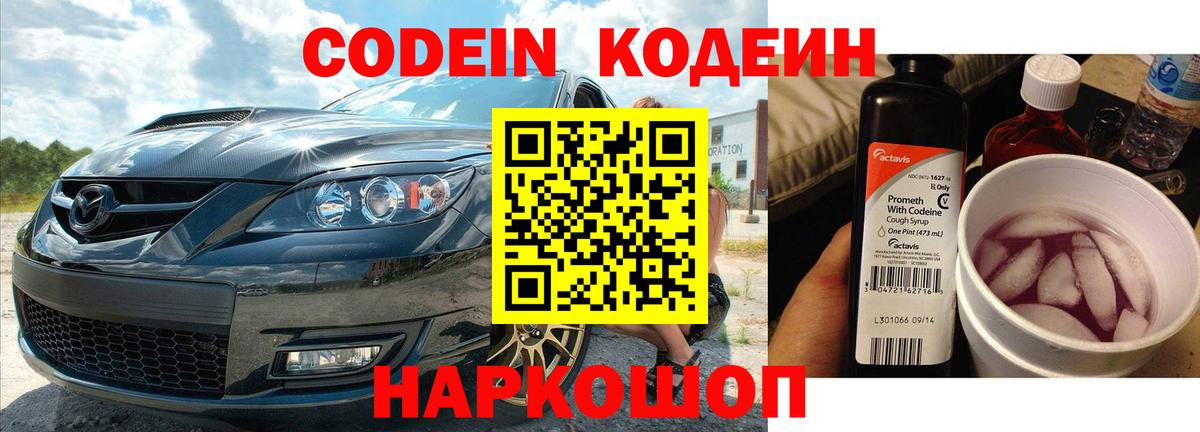 Россошь  Кодеиновый сироп Lean напиток Lean (лин)  Вход с VPN  Codein Purple Drank 